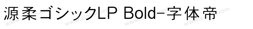 源柔ゴシックLP Bold字体转换